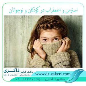 استرس و اضطراب در کودکان و نوجوانان